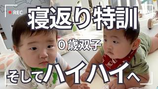 【0歳双子】寝返り特訓、そしてハイハイへ🌸｜双子ママの育児vlog