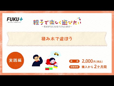 積み木で遊ぼう　【紹介動画】