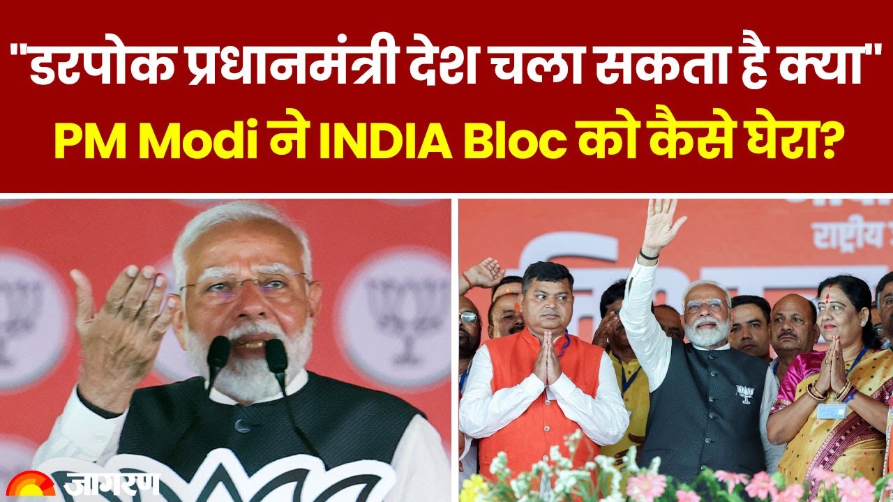 PM Modi ने Bihar की धरती से INDIA Bloc को दी चुनौती, बोले- डरपोक प्रधानमंत्री देश चला सकता है क्या?
