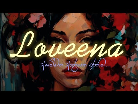 Loveena (ලොවීනා) - Official Music Video | 2Y Creation