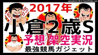 小倉2歳ステークス 2017年予想　架空実況中継
