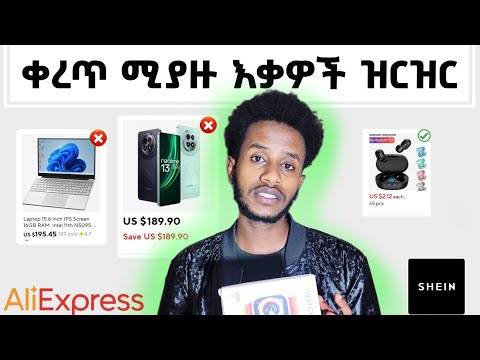 AliExpress ለይ ቀረጥ ሚያስቀርጧችሁ እቃዎች | Aliexpress Taxation in Ethiopia #aliexpress #tax #ethiopian