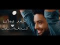 Ahmed Gamal - Kol Sana Wenta Tayeb | أحمد جمال - كل سنة وانت طيب Ahmed Gamal - Kol Sana Wenta Tayeb | أحمد جمال - كل سنة وانت طيب