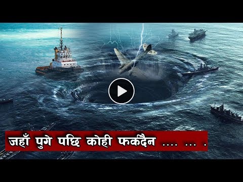 समुन्द्रको यो ठाँउ किन यस्तो रहस्य || North Atlantic Ocean || Bermuda Triangle