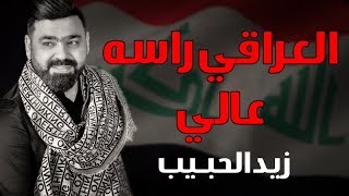 كلمات اغنية العراقي راسه عالي زيد الحبيب