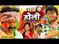 गाव के होली | #Amit Parimal | Ghaw Ke Holi | New Comedy Video | #amitprimal