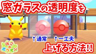 【ぽこあポケモン】建築でガラスを使うなら知っておくべき！通常のガラスよりも透明度を上げる方法！！【Switch2】ぽこ あ ポケモン Part21