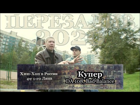 Серия 119: Купер [R.I.P.] (Da 108, Bad Balance) • Хип Хоп В России: от 1-го Лица