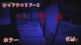 「#シャドウコリドー2  」Shadow Corridor 2 雨ノ四葩での探索恐怖で攻略します#014 