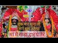 मां मैं खड़ा द्वार पे तेरे........ please like subscribe share and comment....