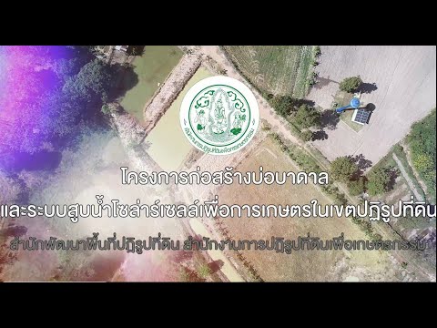 โครงการก่อสร้างบ่อบาดาลและระบบสูบน้ำโซล่าร์เซลล์เพื่อการเกษตรในเขตปฏิรูปที่ดิน