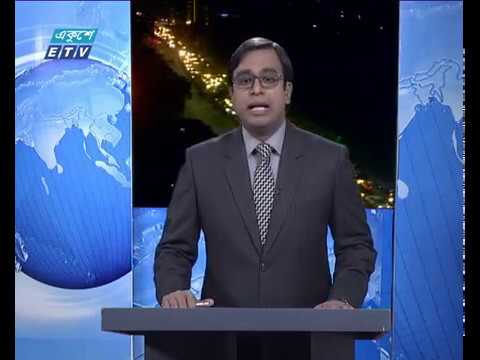 রাত ০৯টার একুশে সংবাদ ২৮ সেপ্টেম্বর ২০১৮