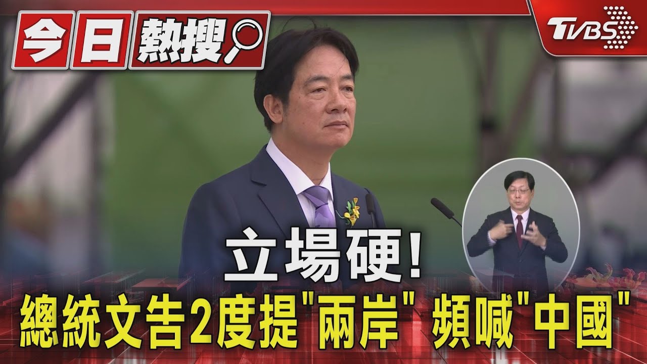 立場硬!賴清德總統文告2度提「兩岸」 頻喊「中國」
