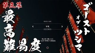 【難易度最高】うわっ…ここまでで10死とか、死にすぎ…？【ゴースト・オブ・ツシマ／Ghost of Tsushima】#03