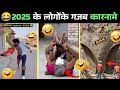 2025 के लोगों के Funny कारनामे New Funny Videos Papa Ki Pari FunWith
