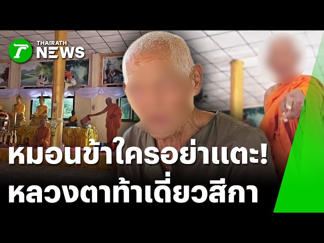 หลวงพ่อหัวร้อนฉุนย้ายหมอน โวยลั่นวัดชี้หน้าท้าไฟว้สีกา | 23 ก.ย. 69 | ข่าวเย็นไทยรัฐ