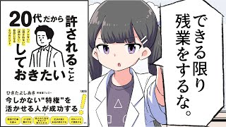 【漫画】「20代だから許されること、しておきたいこと」をわかりやすく解説【要約/ひきたよしあき】