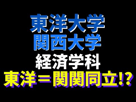 経営学科 東洋大学と関西大学の経済学部経済学科の比較。日東駒専VS関関同立【2022年】