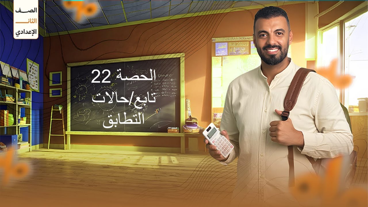 الحصة 22 الترم الاول 2ع (تابع/حالات التطابق)