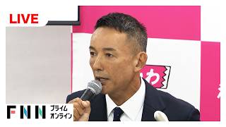 【ライブ】スピード違反について　れいわ・山本代表が会見