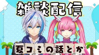 【雑談】夏コミお疲れ様でした！(2026.8.17)【AbsoЯute Zero】