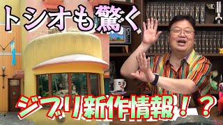 【タレコミ】岡田斗司夫も驚いた!意外なところからジブリ新作情報が!?【岡田斗司夫】【切り抜き】