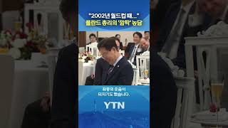 빵 터진 이 대통령 #shorts / YTN