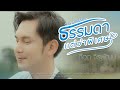 ธรรมดาแต่ว่าพิเศษ ก๊อต จิรพัฒน์ COVER VERS