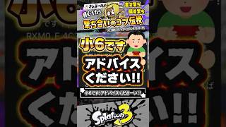 【実況】小6初心者イカがアドバイス欲しいらしい #スプラトゥーン3 #splatoon3 #スプラ3
