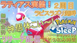 【#ポケスリ】ラティアス厳選！４体目狙い！【#ポケモンスリープ】２周目。ラピスラズリ湖畔+７８％Plus+所持。無課金のんびりPokémonSleep実況♪