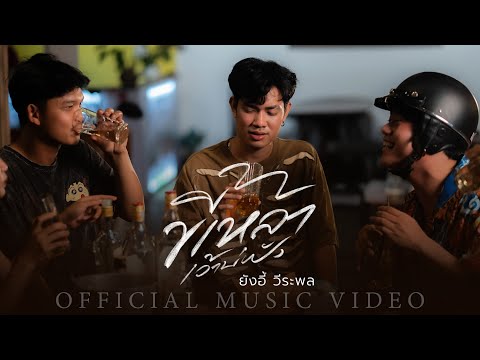 เพลง ขี้เหล้าเว้าบ่ฟัง ของ ยังอี้ วีระพล ใน YouTube