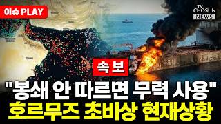 [????이슈PLAY] 트럼프, 미군 경고방송…봉쇄 안 따르면 무력사용