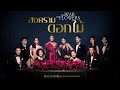 GMMTV 2021 สงครามดอกไม้ THE WAR OF FLOWER