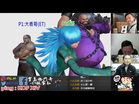 KOF XIV   ET vs 真吾  FT5   別以為用賭神的髮型就很會賭拉~我看過這招啦!!
