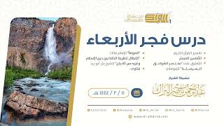 صورة درس فجر الأربعاء - الشيخ عبدالرحمن بن ناصر البراك 11-2-1444 هـ