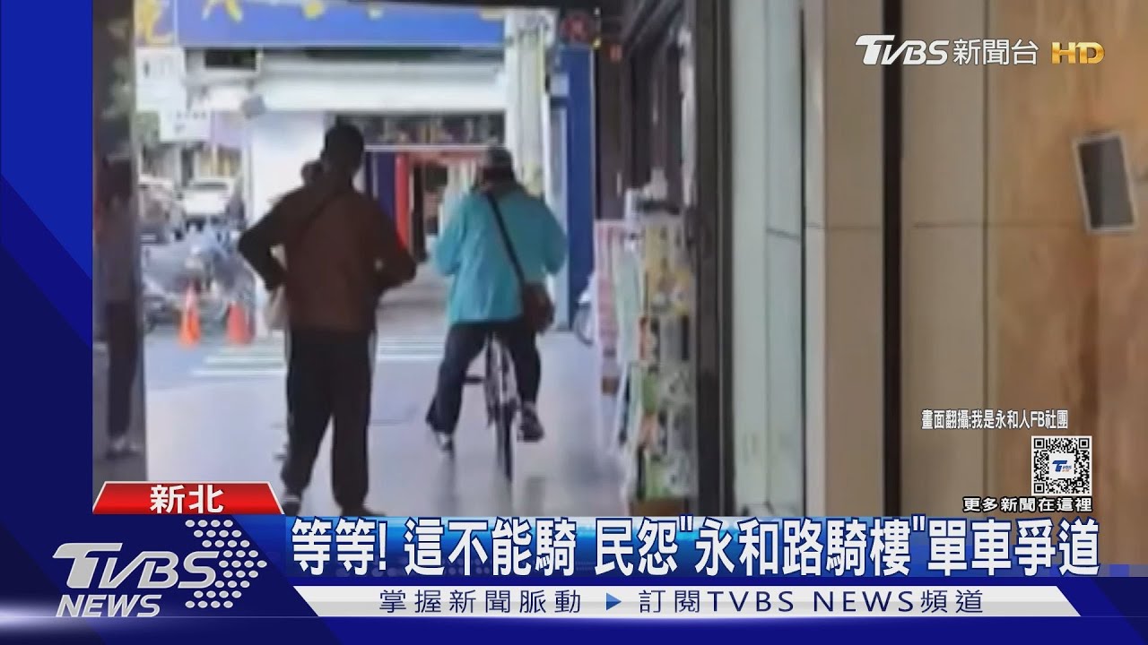 等等!這不能騎 民怨「永和路騎樓」單車爭道