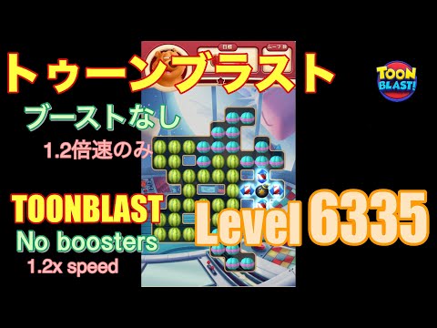 トゥーンブラスト 6335 ブーストなし toonblast No boosters