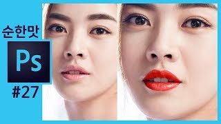 📘[포토샵 강좌] 포토샵 메이크업 립스틱 칠하기 포토샵 보정법 how to photoshop retouching  make up