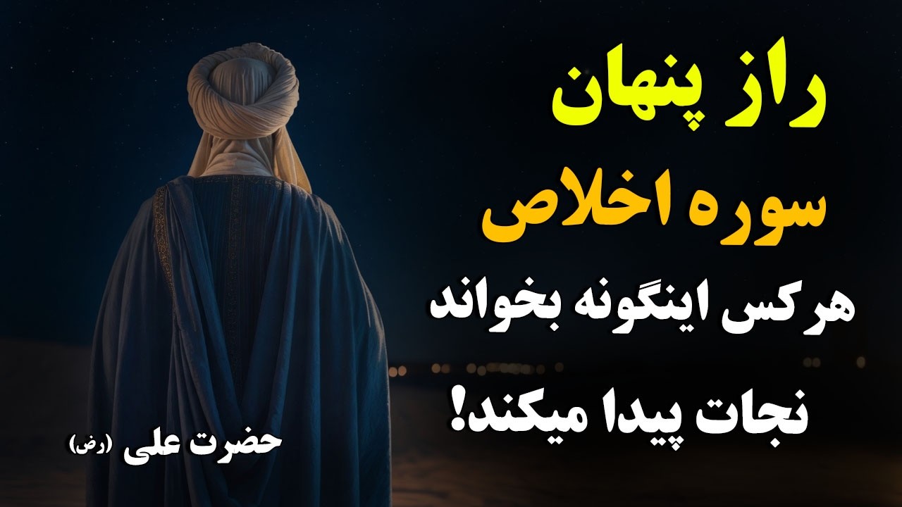 راز پنهان سوره اخلاص | حضرت علی (ع) می‌فرماید: هرکس این‌گونه بخواند، نجات پید?