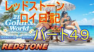 【REDSTONE】レッドストーン　ロイ日記　パート４９