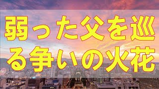 テレフォン人生相談 📚📚📚 家族の崩壊が迫る！弱った父を巡る争いの火花が散る激動の前哨戦！