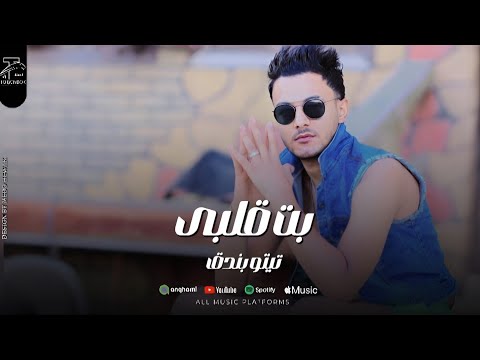 بت قلبي تيتو بندق