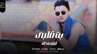 كلمات اغنية بت قلبي تيتو بندق