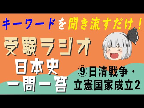現代経済学科 【日本史一問一答】⑨近代　日清戦争・立憲国家成立２