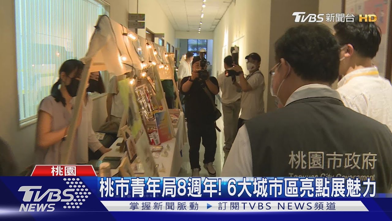 桃市青年局8週年！　6大城市區亮點展魅力