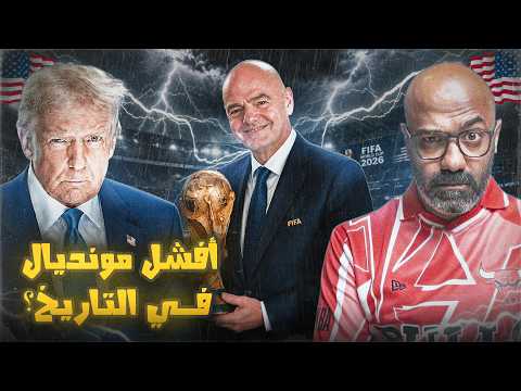 مع الكوّير + | هل سيكون أمريكا 2026 أفشل مونديال في التاريخ ؟ 