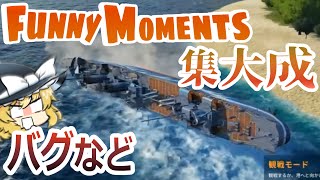 【ゆっくり実況】FunnyMomentsの集大成みたいな動画です。【バグなど】