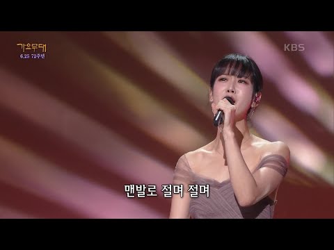강혜연 - 단장의 미아리 고개[가요무대]220620