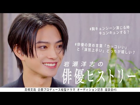 岩瀬洋志の俳優ヒストリー【FANFARE 1ST PROJECT】高橋文哉企画プロデュース縦型ドラマオーディション 記念座談会#5