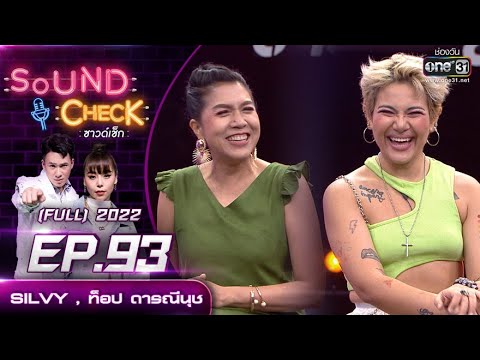 Sound Check EP.93 SILVY,ท็อป ดารณีนุช | FULL EP | 4 ก.ค. 65 | one31